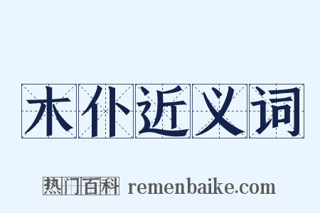 木仆近义词是什么意思的图片